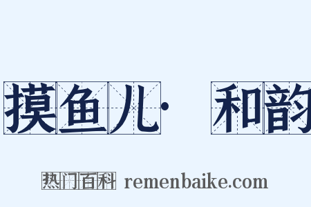 摸鱼儿·和韵是什么意思的图片